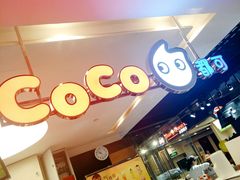 -CoCo都可(汉神购物广场店)