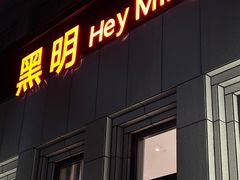 -黑明餐厅(白鹭洲店)