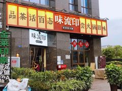 -味流印市井火锅