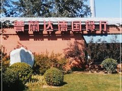 -普兰达德国餐厅·德式脆皮烤猪肘·自酿啤酒(观唐店)