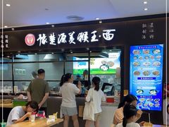 -豫楚源美猴王·面(武商广场店)