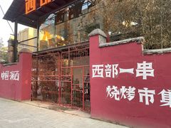 -西部一串烧烤·地道湘西小串