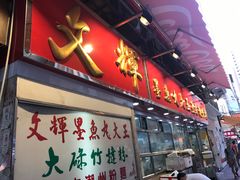 -文辉墨鱼丸大王(铜锣湾渣甸街总店)