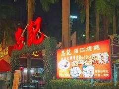 -忠记湛江烧蚝店