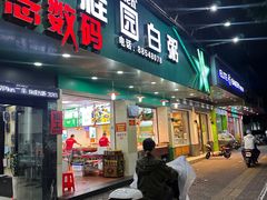 -桂园白粥·潮汕老味道