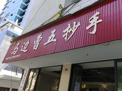 -珍味马边曹五抄手