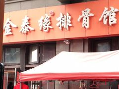 门面-金泰缘排骨馆(遵化路店)