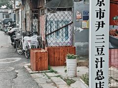 -尹三豆汁(天坛店)