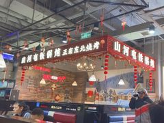 -哈尔滨烧烤·山河村铁锅炖(交大店)