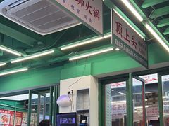 -顶上头·螺蛳火锅(五一新村店)