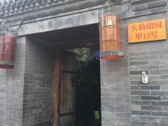 门面-锦尚阁烤鱼•天津菜(宣武门胡同店)