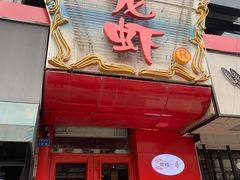 -金陵一哥龙虾馆(三牌楼总店)