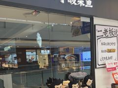 -太二酸菜鱼(菱角湖万达店)