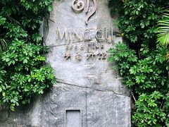 -明谷行馆·温泉