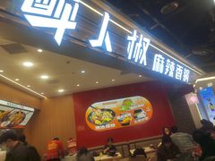 -醉人椒麻辣香锅(王府井喜悦店)