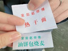 账单-家阳赵师傅油饼包烧麦(粮道街店)