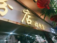 门面-银记肠粉(文昌北路店)