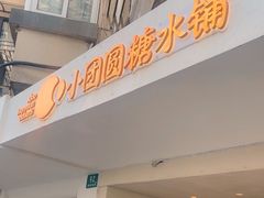 -小团圆糖水铺(襄阳南路店)
