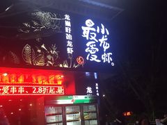 门面-龙巢盱眙龙虾·牛蛙·烧烤宵夜(八卦岭店)