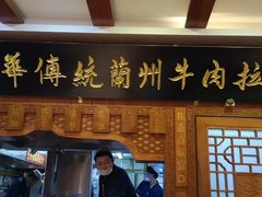 门面-丝路伊兰·兰州牛肉面(牛街总店)
