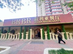 -BRBR叙利亚餐厅(总店)
