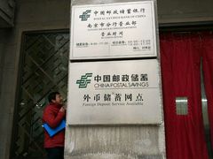 -中国邮政储蓄银行(南京市新街口支行)