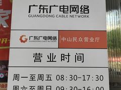 -广东广电网络(中山民众营业厅)