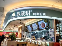 -苏晓玥·江南小吃(深圳北站店)