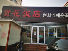 门面-贤花饭店(城阳店)