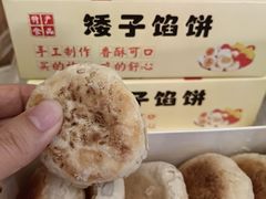 -矮子馅饼(贵阳总店)