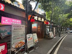 -老灶房-四川土菜(铁牛广场店)
