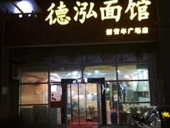门面-德泓面馆(颐高店)