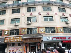 门面-百年银屏蚝烙·潮汕菜·非遗(乐山店)