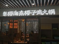 -东椰·海南椰子鸡火锅(朝阳门店)