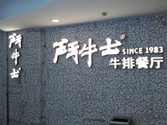 -斗牛士牛排(南京东路店)