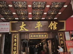 -太平馆西餐厅(北京路店)