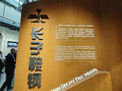 -鞍钢博物馆