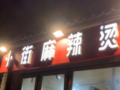 -郭记小街麻辣烫(南小街总店)