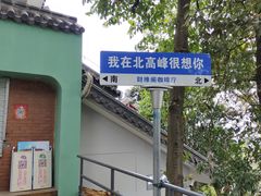 -北高峰