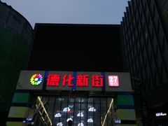 门面-德化新街商业街美食汇(佳宝金三角店)