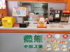 -燃熊中国汉堡(中山门店)