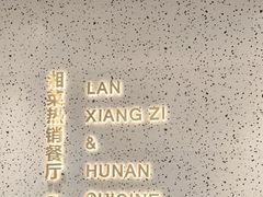 -兰湘子·湘菜小炒(崂山丽达店)