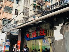 门面-星鸿社重庆老火锅