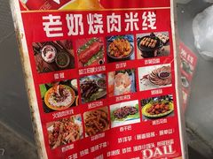 -老奶烧肉米线