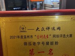 -锦泓老字号猪脏粉(东联大厦店)