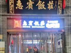 门面-惠宾饭庄(中山路店)