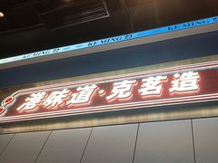 -克茗冰室(仁恒梦中心店)