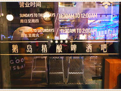 -Goose Island Brewhouse鹅岛精酿啤酒酿造工坊餐厅