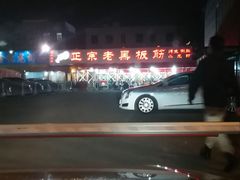 -老黑板筋(顺义总店)