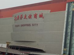 -燕莎友谊商城(金源店)